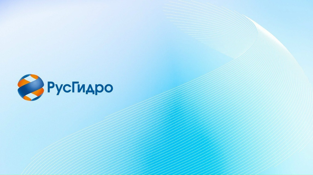 РусГидро публикует финансовые результаты по МСФО за 9 месяцев 2025 года