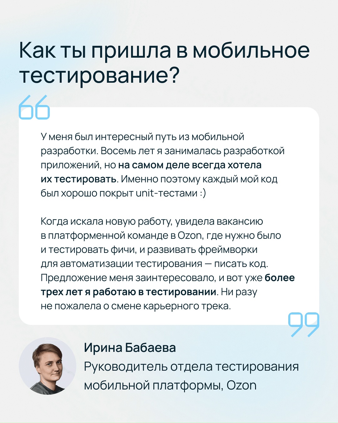 «Восемь лет я занималась разработкой приложений, но на самом деле всегда хотела их тестировать».