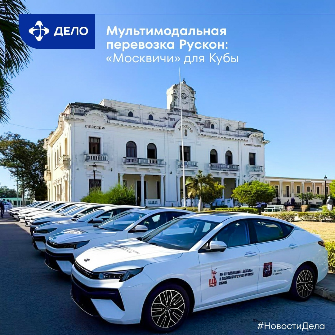 Машины для здоровья и образования: доставка российского подарка на Кубу