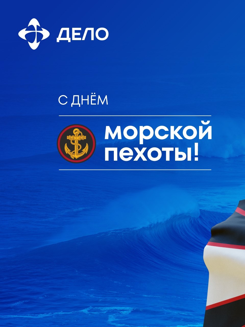 «Там, где мы — там победа!» Наша компания — сугубо гражданская, но с морской пехотой, отмечающей сегодня круглую дату, связана неразрывно и с первого дня
