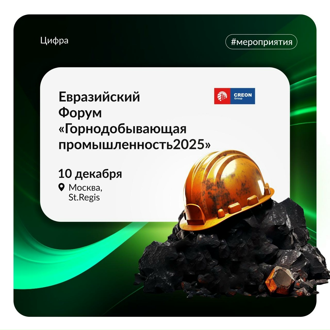 Ключевые игроки горнодобывающей отрасли соберутся на Втором Евразийском форуме «Горнодобывающая промышленность 2025».