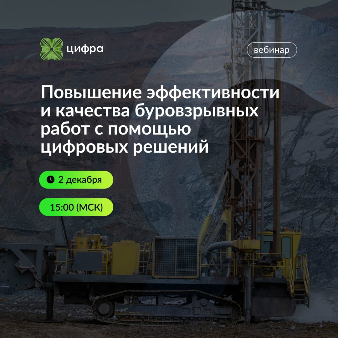 Вебинар от Цифры: повышение эффективности и качества буровзрывных работ с помощью цифровых решений.