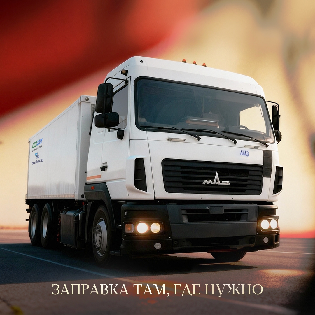 Заправочные станции бывают стационарными, а бывают мобильными. Поэтому для природного газа не помеха ни степные проселки, ни серпантины в горах: его могут…