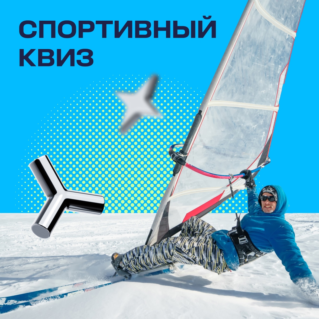 Знаете всё о зимних видах спорта? Пройдите наш квиз!