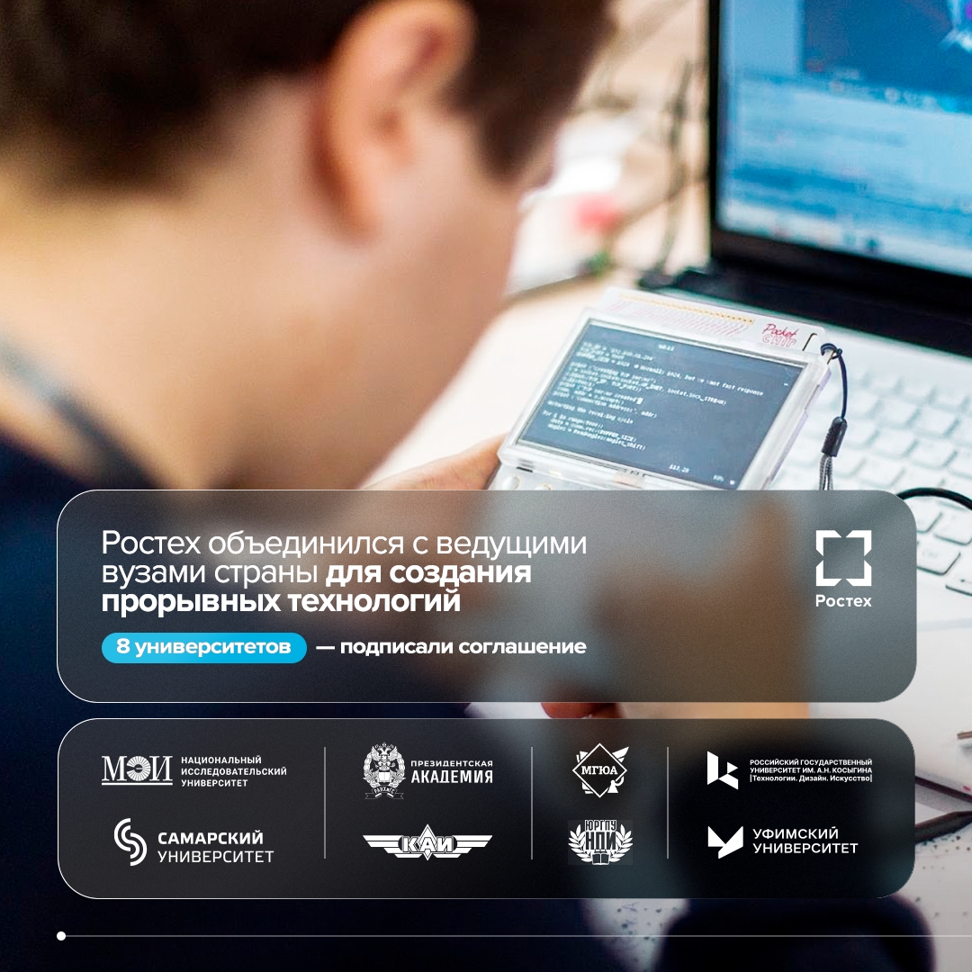 Ростех объединился с ведущими вузами страны для создания прорывных технологий