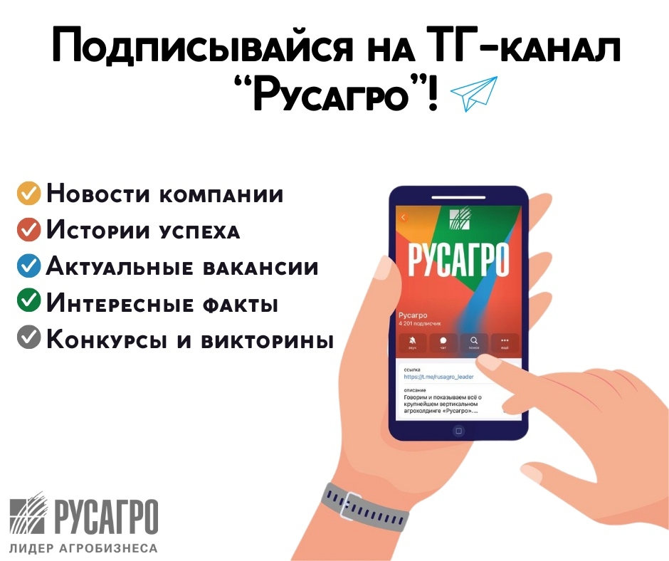 «Русагро» - это прежде всего люди.
Именно вы создаете историю компании каждый день