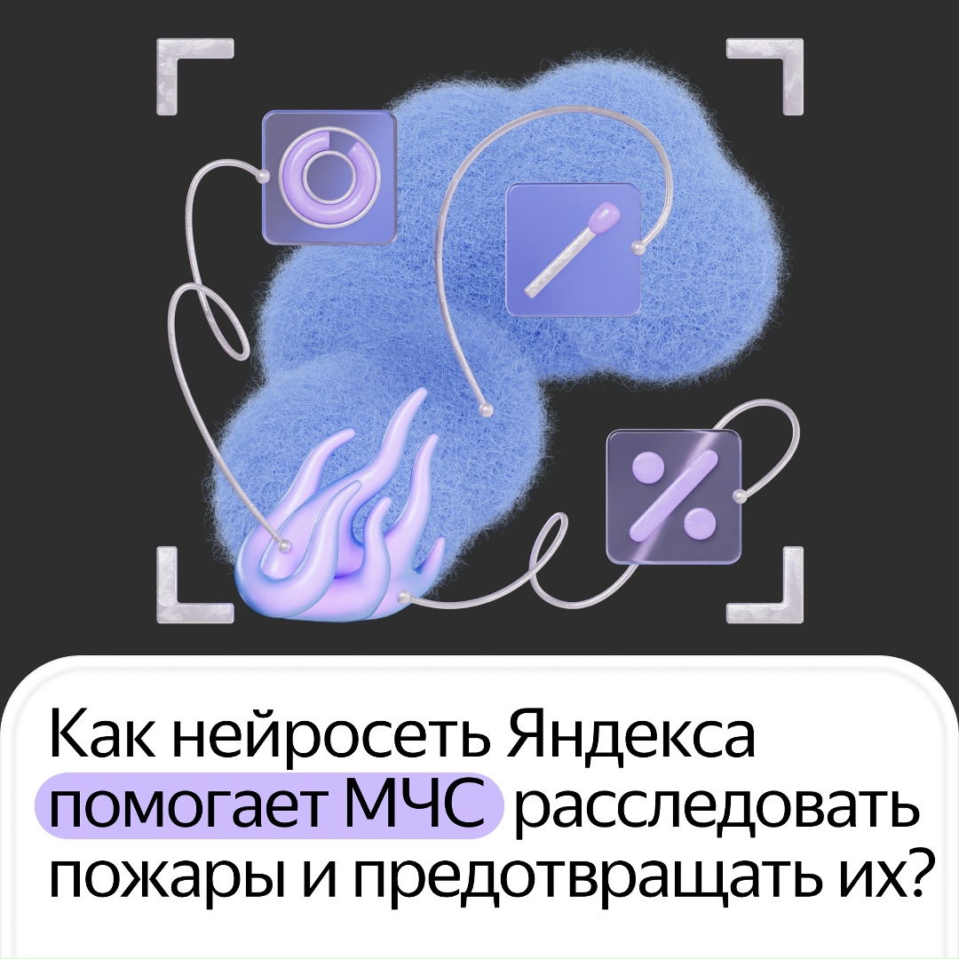 Нейросеть поможет сотрудникам МЧС составлять рутинные отчёты и точнее определять причины пожара