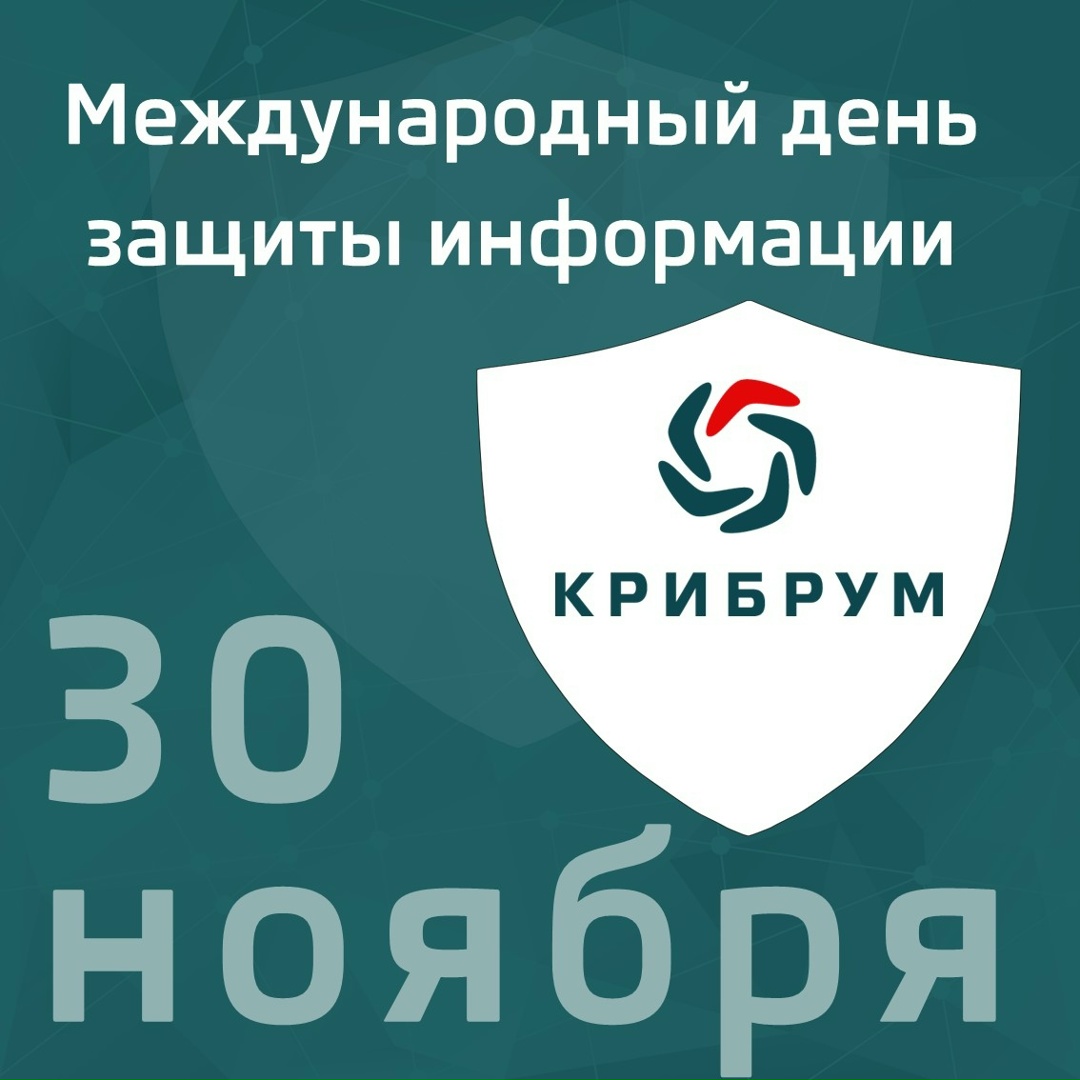 30 ноября – Международный день защиты информации
