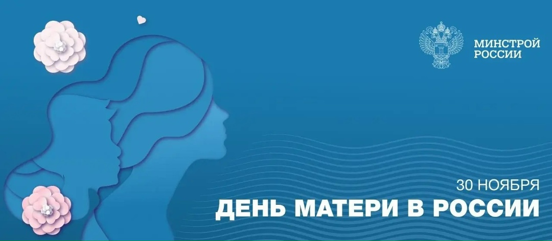 30 ноября в России отмечается День матери — важный праздник, посвященный самой значимой фигуре в жизни каждого человека.