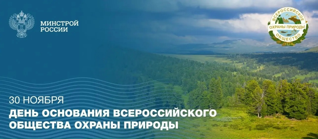 30 ноября отмечается День основания Всероссийского общества охраны природы — старейшей экологической организации страны