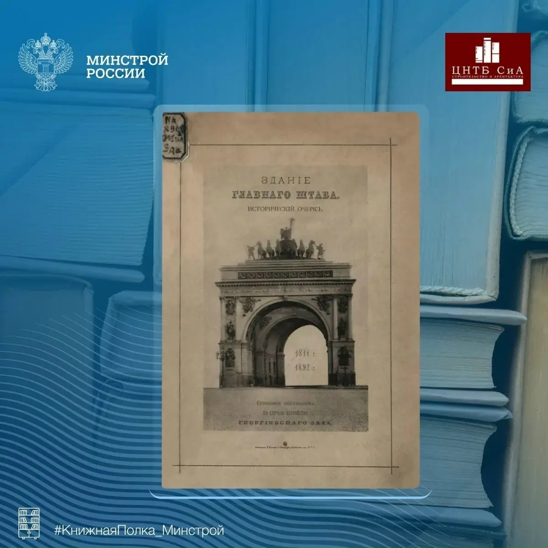 Сегодня в нашей рубрике #КнижнаяПолка_Минстрой - уникальное издание 1892 года, выпущенное Военной типографией в Санкт-Петербурге по заказу Главного Штаба