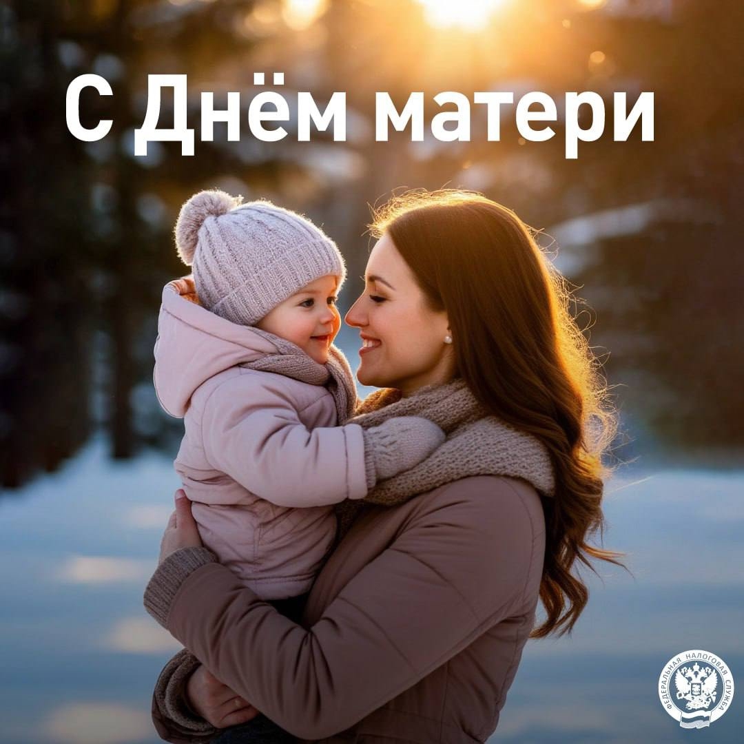 С Днём матери! Ваша любовь – это источник силы, ваша забота – бесценный дар, а ваша нежность – основа нашего мира.