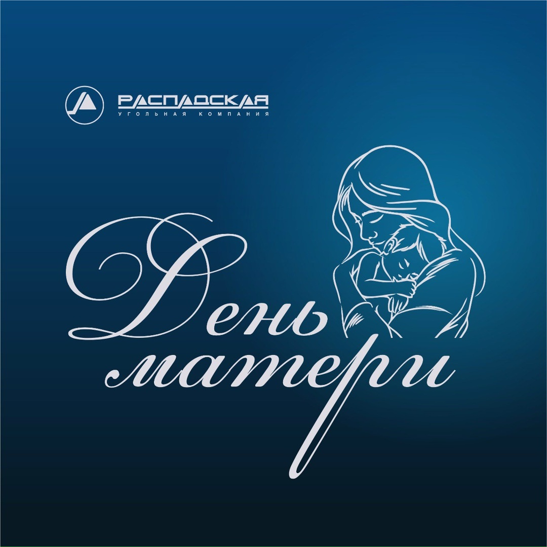 Поздравляем с Днем матери! Быть мамой – это круглосуточная работа без выходных, самая сложная и ответственная