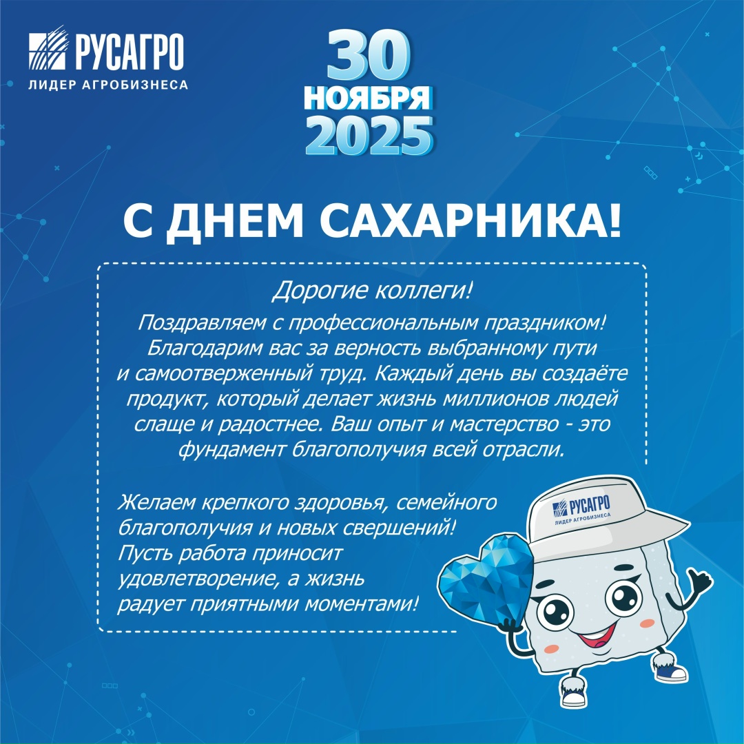 30 ноября 2025 года — особенный день для свеклосахарной отрасли! В пятый раз мы отмечаем День сахарника.