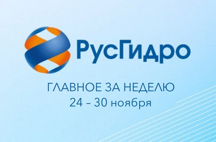 ️Главные новости уходящей недели РусГидро рассказало о потенциале для кооперации с китайскими компаниями –
