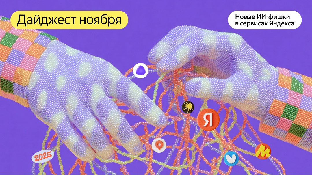 Собрали новые ИИ-фишки в сервисах Яндекса в этом дайджесте. Всё, что будет вам полезно и уже можно потестить.
