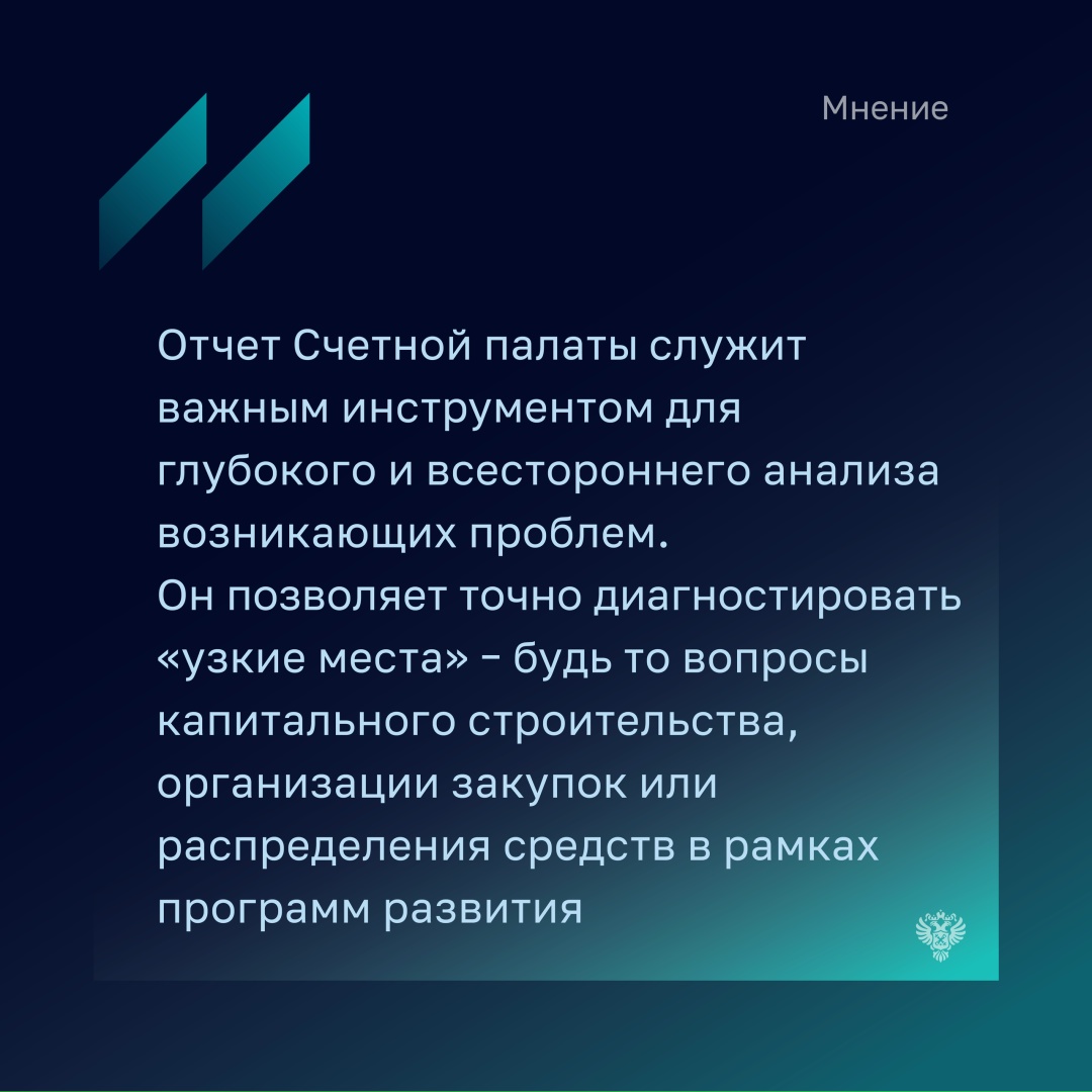 "По результатам аудита видно, что, несмотря на существенный объем государственного финансирования, имеются срывы сроков строительства, превышение сметной…