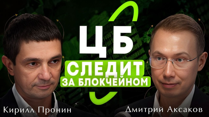 Вклад в защиту: как Банк России регулирует рынок на блокчейне [Дмитрий Аксаков, Кирилл Пронин]