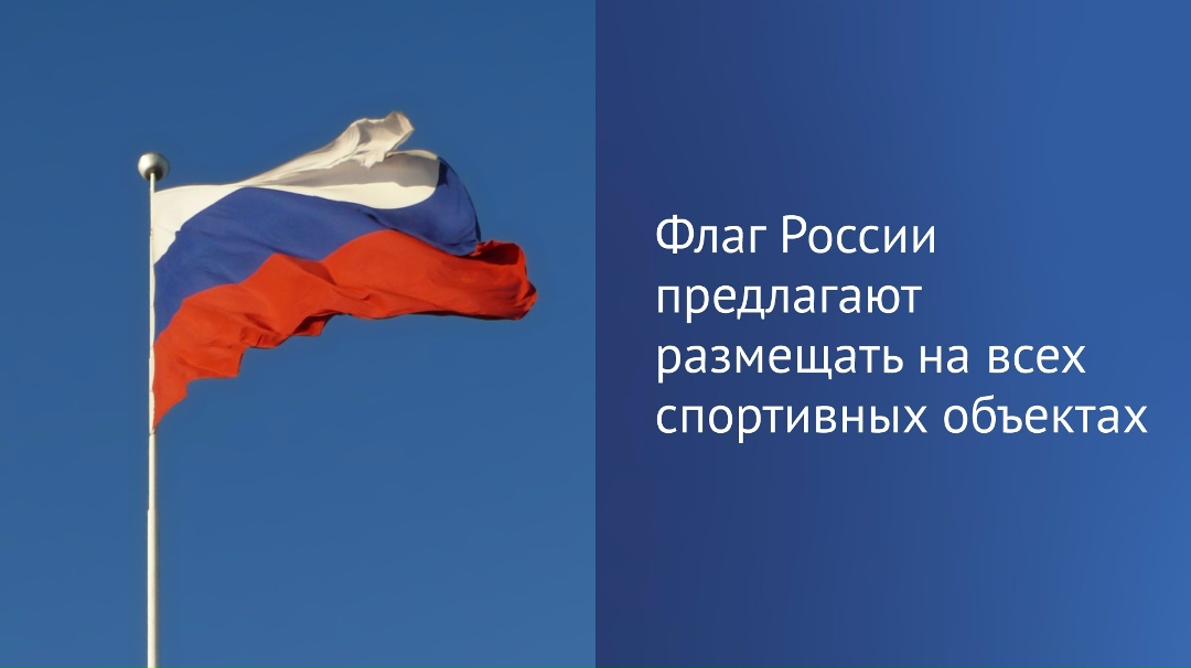 В Госдуму внесен законопроект, согласно которому Государственный флаг Российской Федерации должен быть вывешен постоянно на объектах спорта, зданиях…