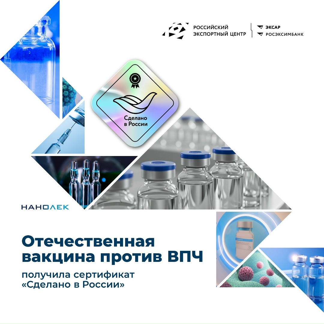 Отечественная вакцина против ВПЧ получила сертификат «Сделано в России» (