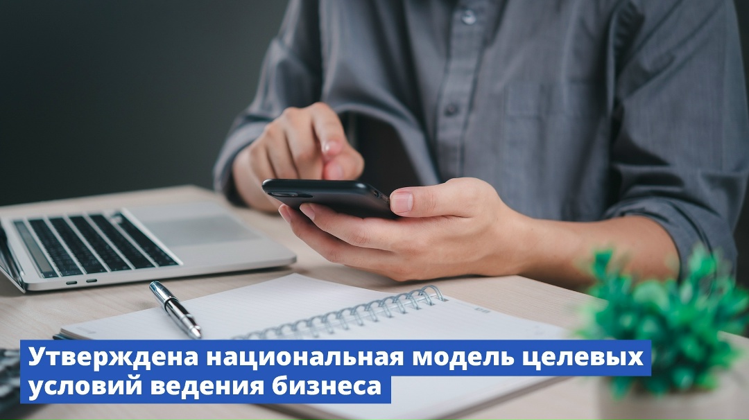 Правительство утвердило национальную модель целевых условий ведения бизнеса.