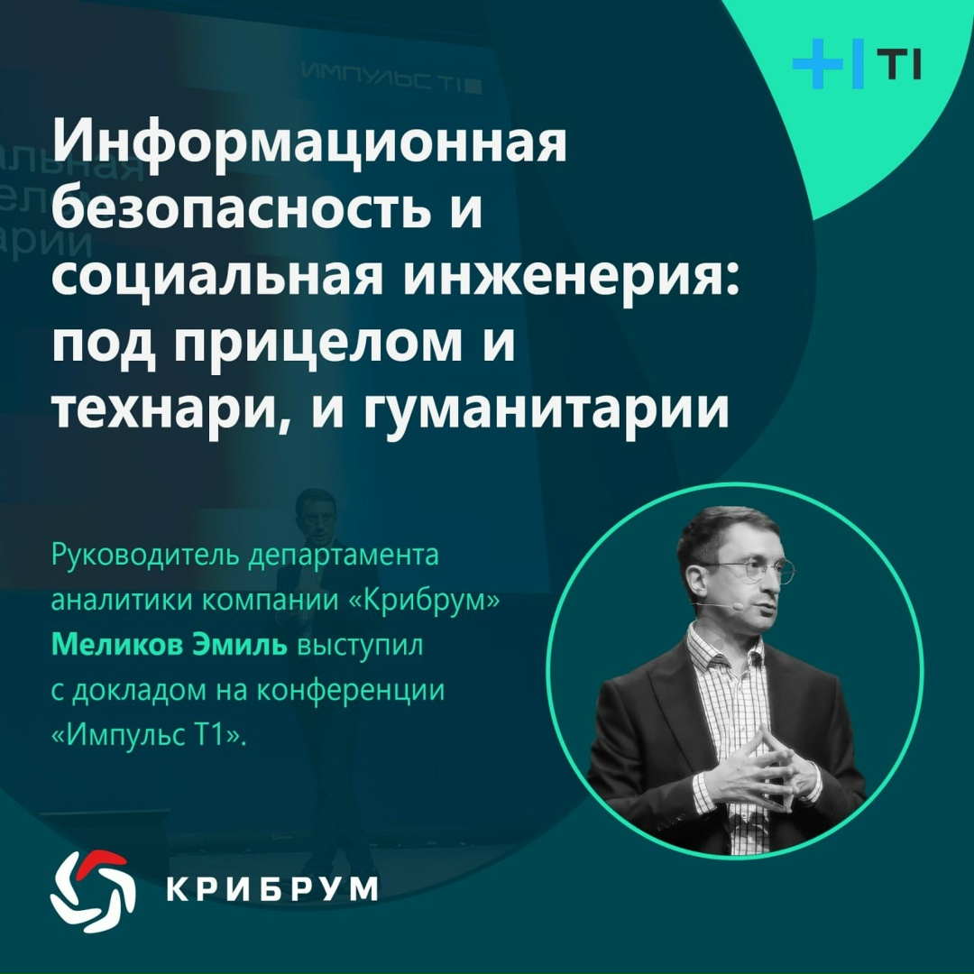 Компания «Крибрум» 28 ноября приняла участие в финальной конференции для IT-специалистов и инженеров «Импульс Т1», проходящей в Москве под слоганом «Высший…