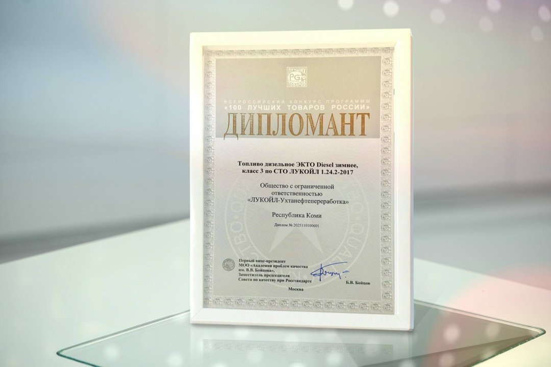 Зимнее дизельное топливо ЛУКОЙЛа — победитель Всероссийского конкурса «100 лучших товаров России»