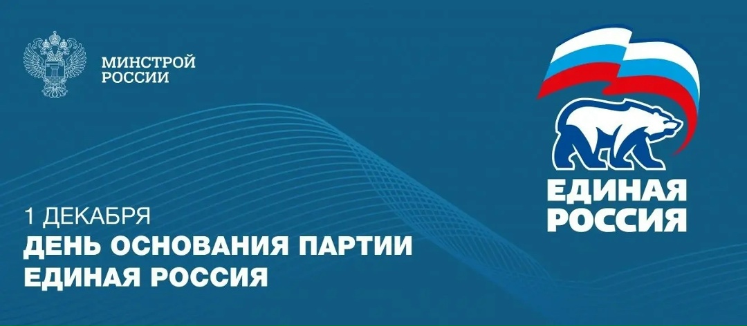 1 декабря – День основания партии «Единая Россия»