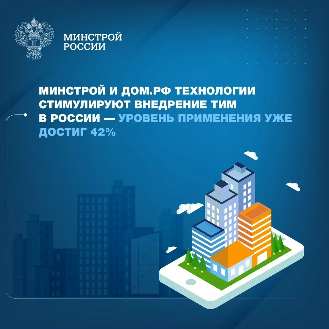 По поручению Минстроя России ДОМ.PФ Технологии запустила цифровую платформу для управления проектами на базе технологий информационного моделирования (ТИМ).