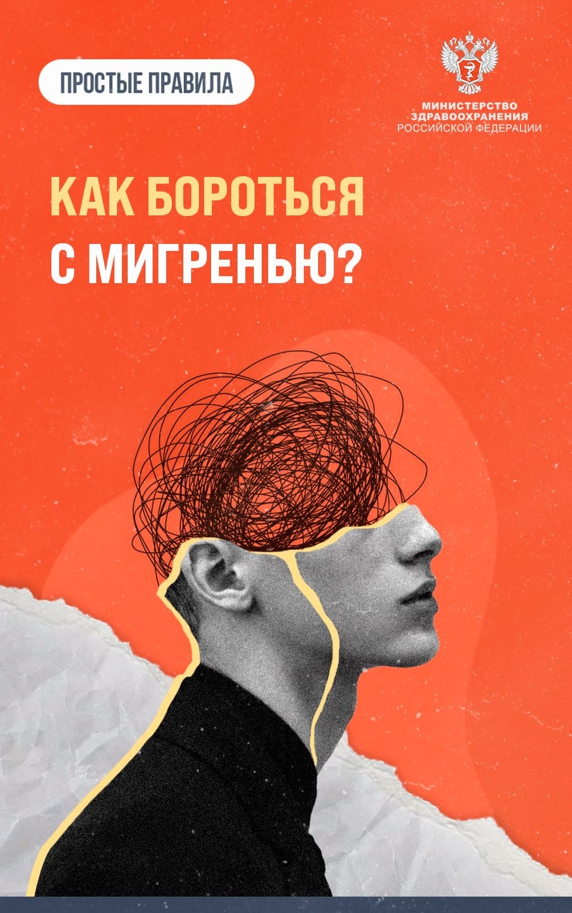 #ПростыеПравила: Как бороться с мигренью