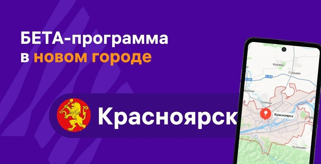Первые счастливчики из Красноярска уже получили приглашение стать частью закрытого комьюнити программы Бета-тестирования