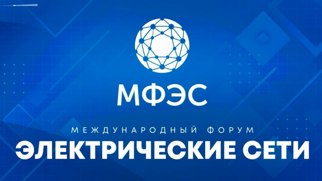 ️ Со 2 по 4 декабря в Выставочном комплексе «Тимирязев Центр» (Москва) состоится Международный форум «Электрические сети», который объединит специалистов…