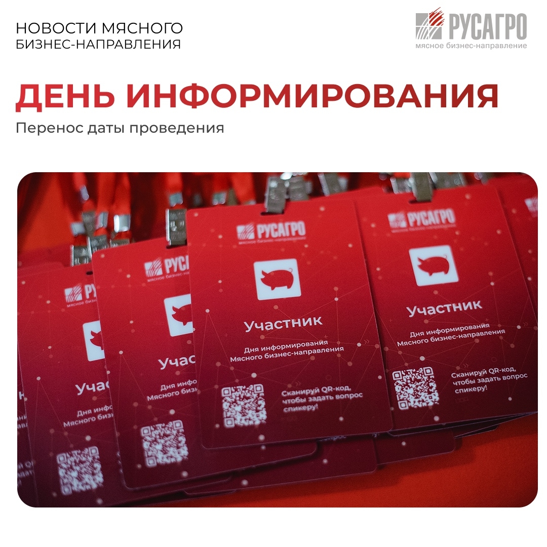 Друзья, сообщаем вам, что День информирования Мясного бизнес-направления Группы компаний «Русагро» переносится с 12 декабря 2025 года на февраль 2026 года