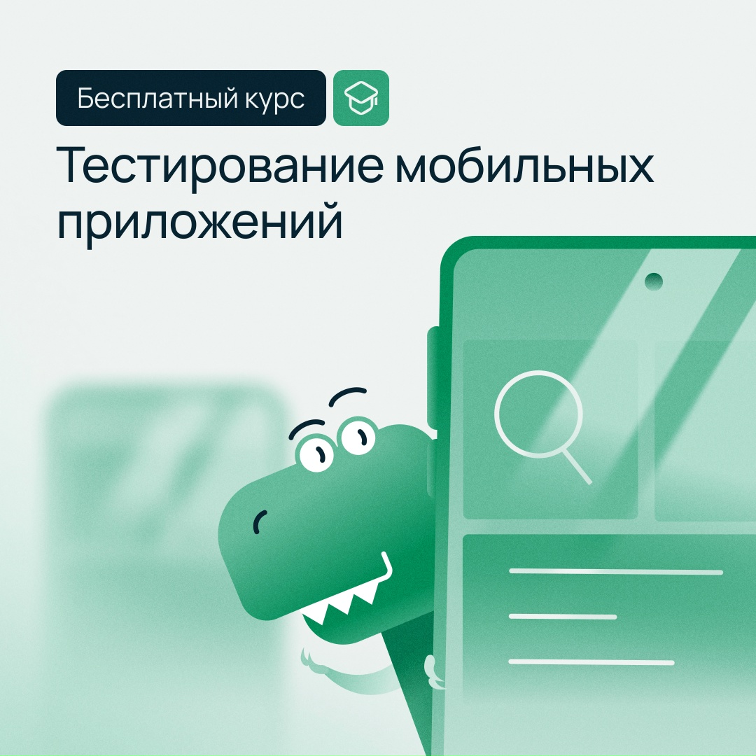 Открыли первую часть курса по мобильному тестированию.
Уже сегодня доступны пять модулей