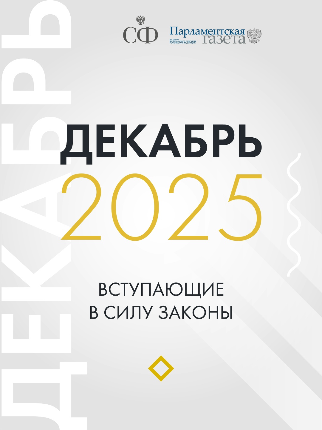 Квоты на вывоз минеральных удобрений продлят, защита объектов археологического наследия станет надёжнее, а также совершенствуется процедура идентификации…
