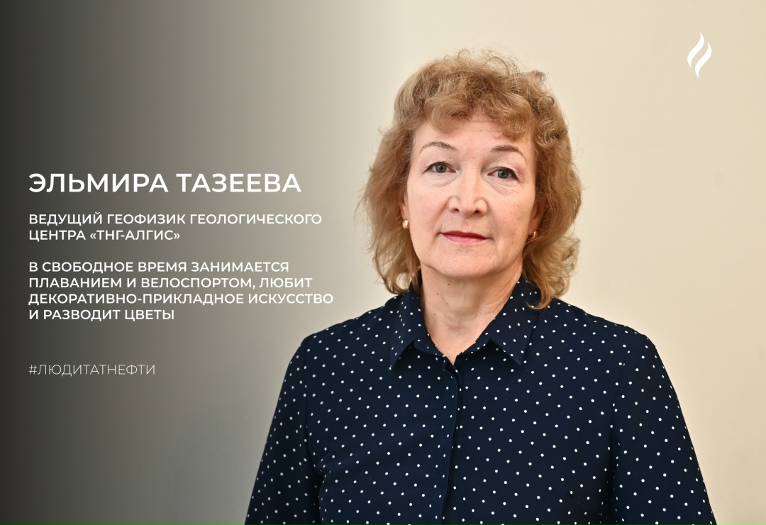 Первый день зимы встречаем вместе с Эльмирой Тазеевой — ведущим геофизиком геологического центра «ТНГ-АлГИС»