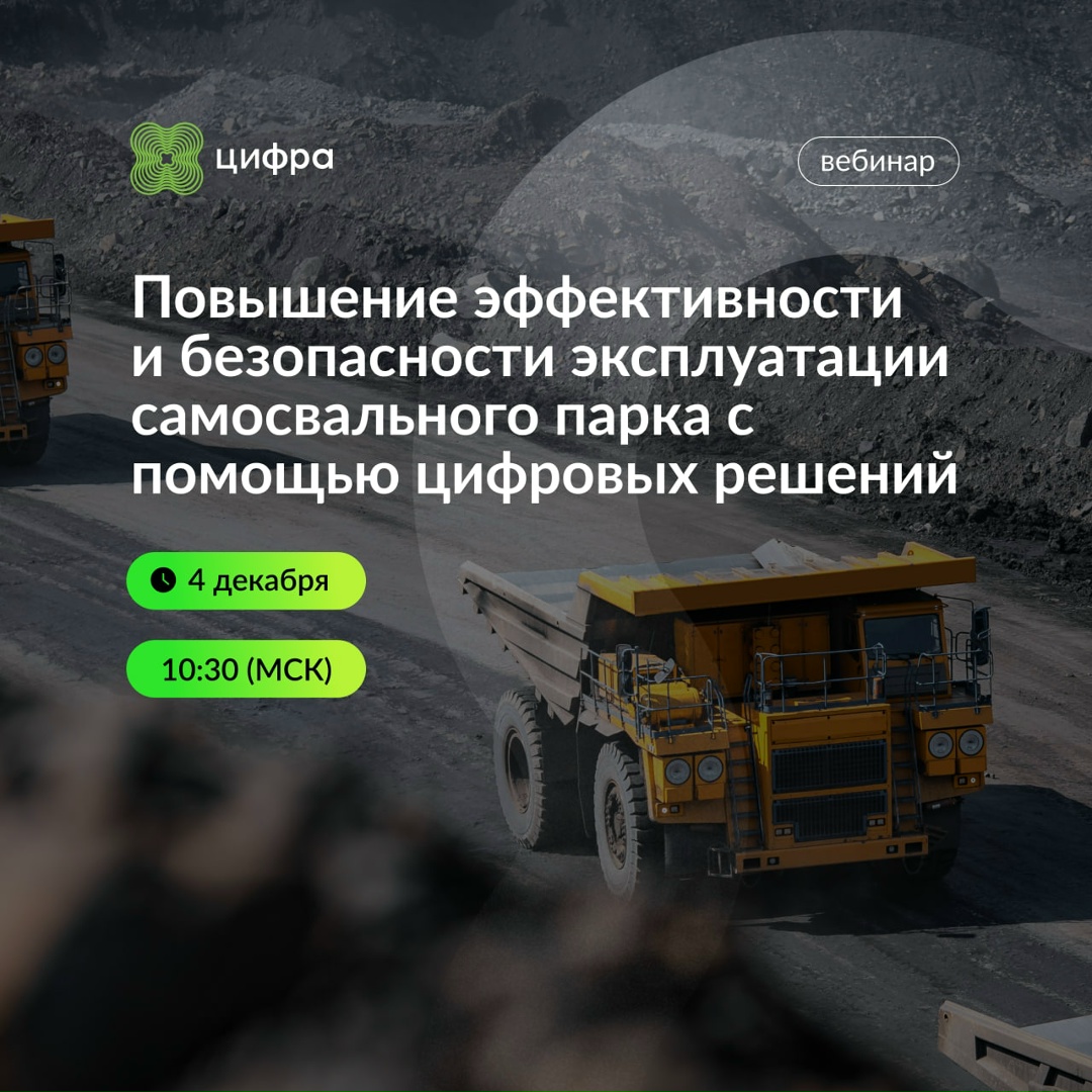 Повышение эффективности и безопасности эксплуатации самосвального парка с помощью цифровых решений