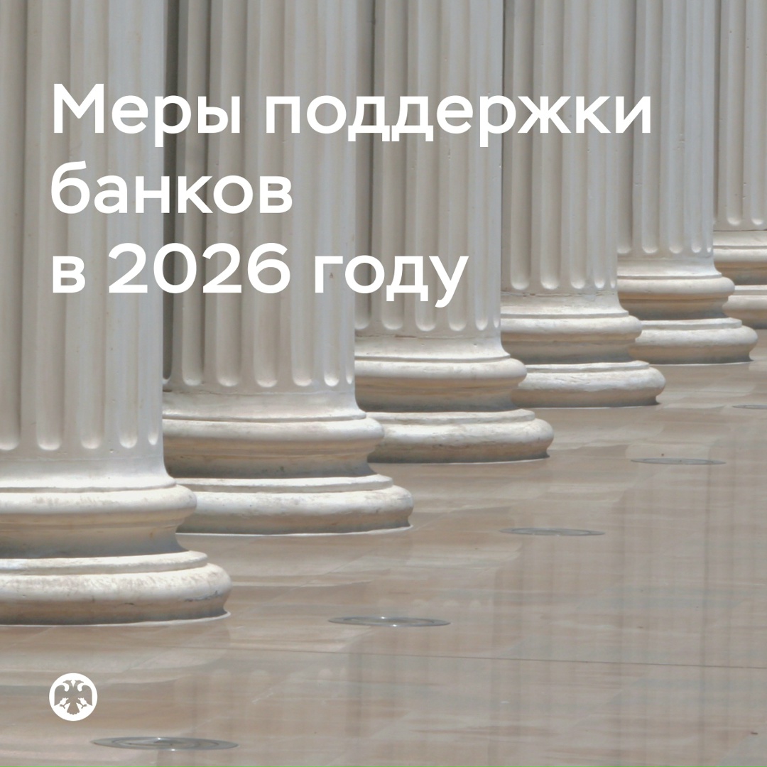 Меры поддержки банков в 2026 году: временное продление и интеграция в регулирование
