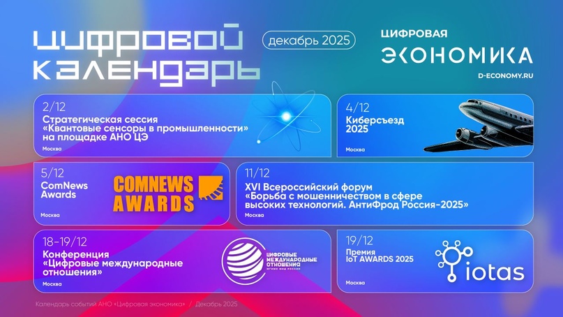 Календарь декабрьских ИТ-мероприятий от АНО «Цифровая экономика»