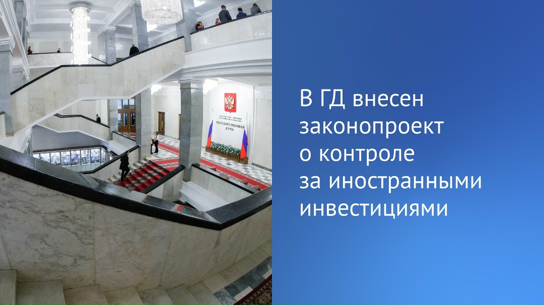 Предлагается расширить список стратегических отраслей, иностранные вложения в которых будут на особом контроле.