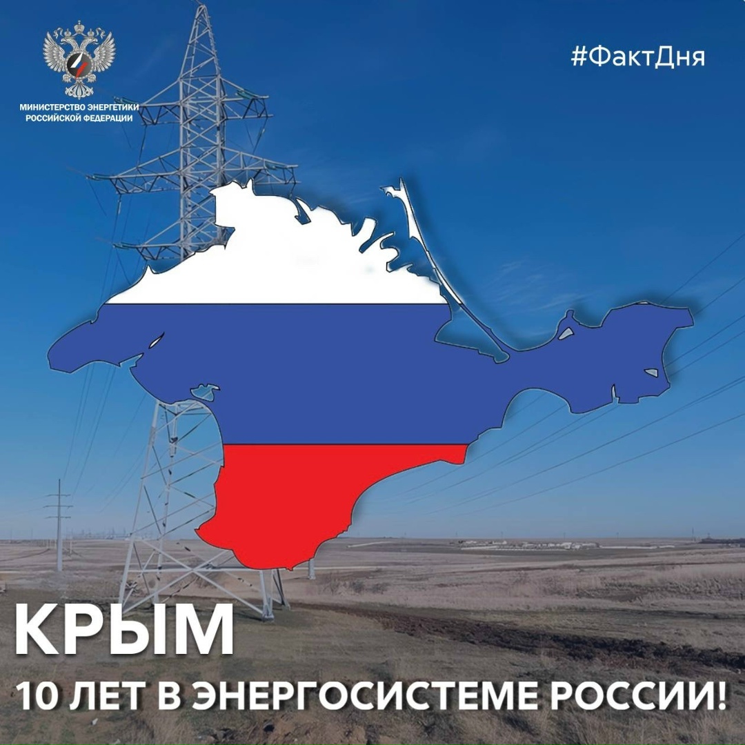 #ФактДня: 10 лет назад Крымский полуостров был подключён к единой энергосистеме России