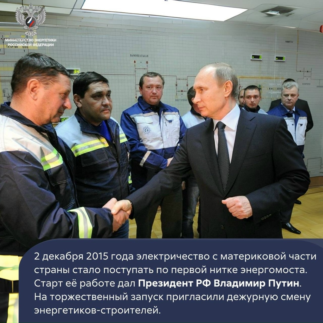 #ФактДня: 10 лет назад Крымский полуостров был подключён к единой энергосистеме России