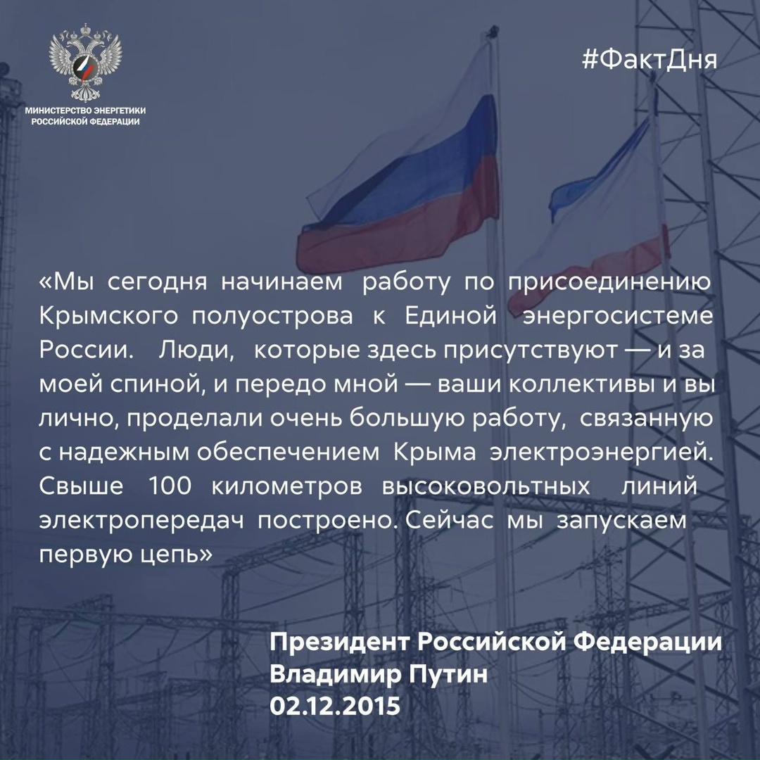 #ФактДня: 10 лет назад Крымский полуостров был подключён к единой энергосистеме России