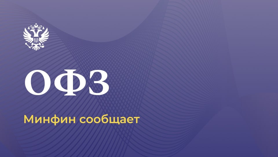 Об открытии книги заявок на размещение ОФЗ в юанях