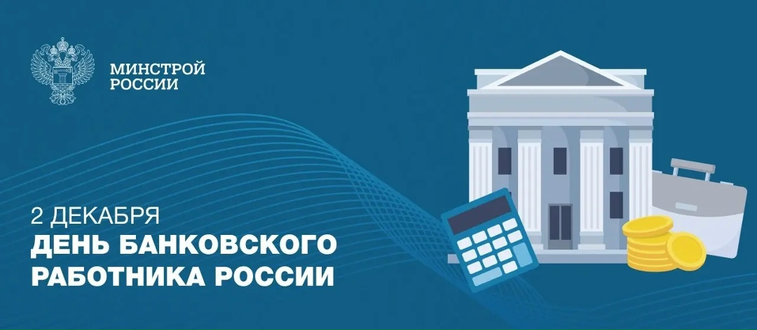 2 декабря профессиональный праздник отмечают работники банковской системы РФ