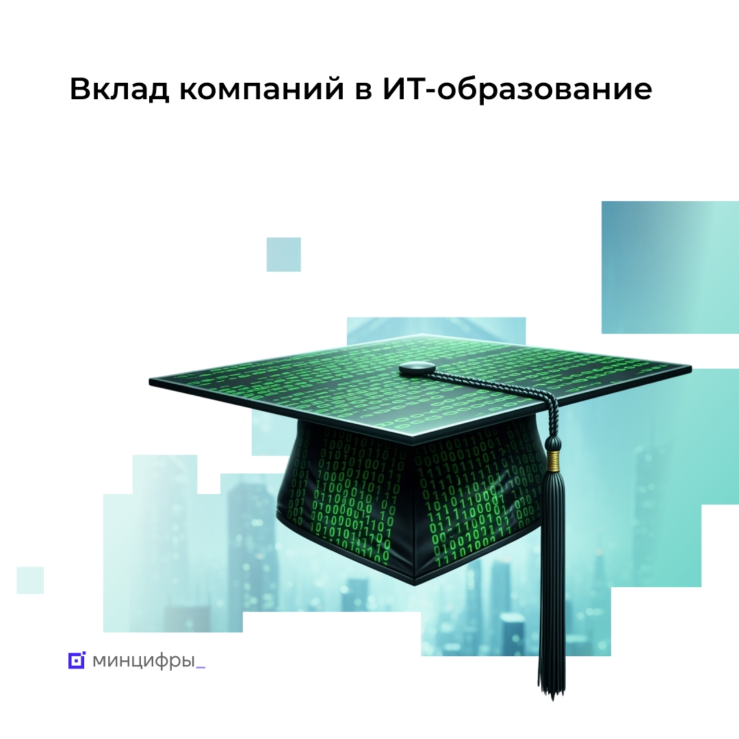 ИТ-компании усилят поддержку образования для будущего отрасли