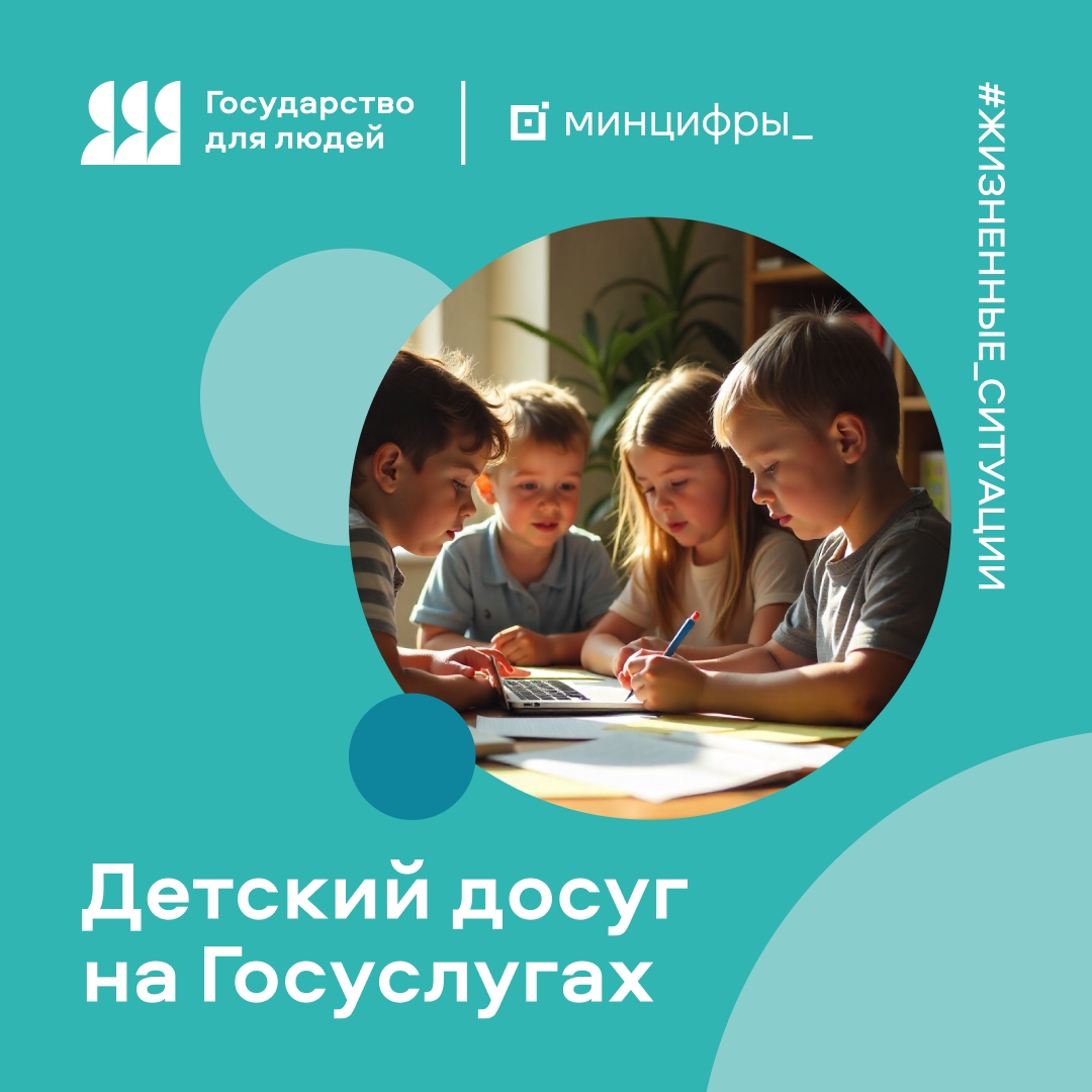 Жизненные ситуации на Госуслугах: что нужно знать родителям о детских кружках и секциях