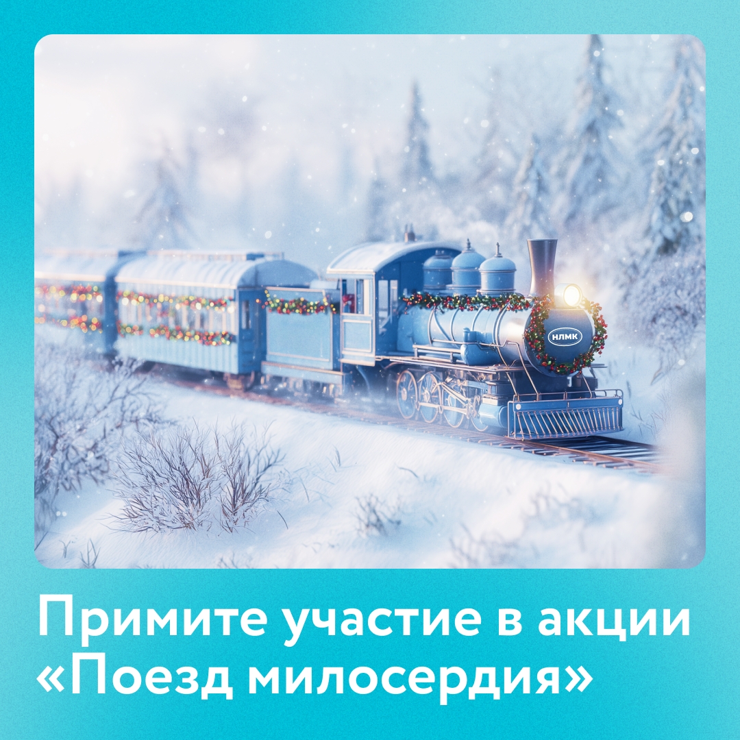 Наш социальный партнер — благотворительный фонд «Милосердие» — запустил традиционную акцию «Поезд милосердия»