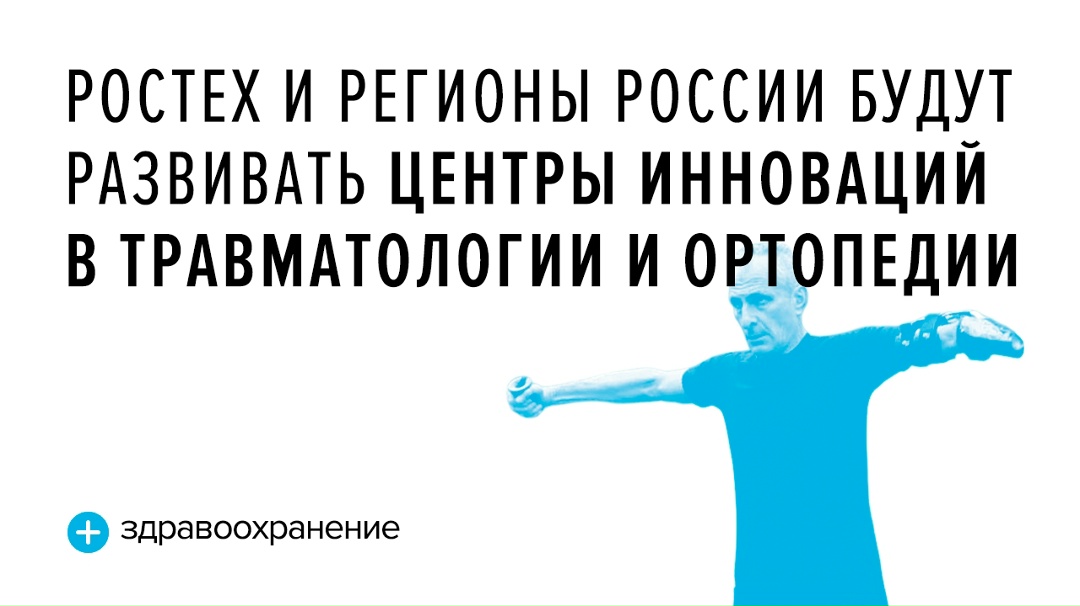 Сети Центров инноваций в травматологии и ортопедии — быть!