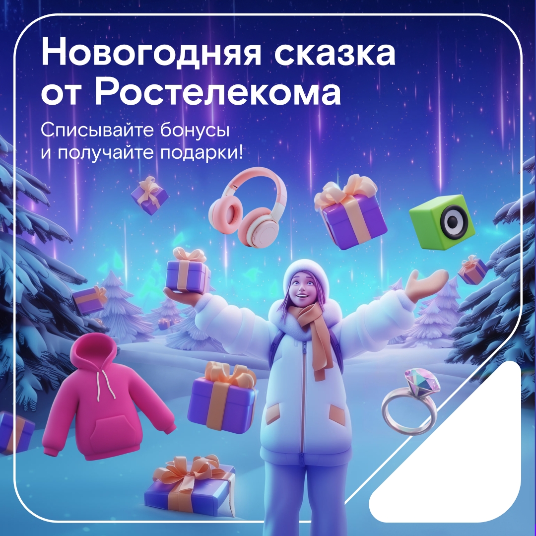Ростелеком дарит новогодние чудеса!